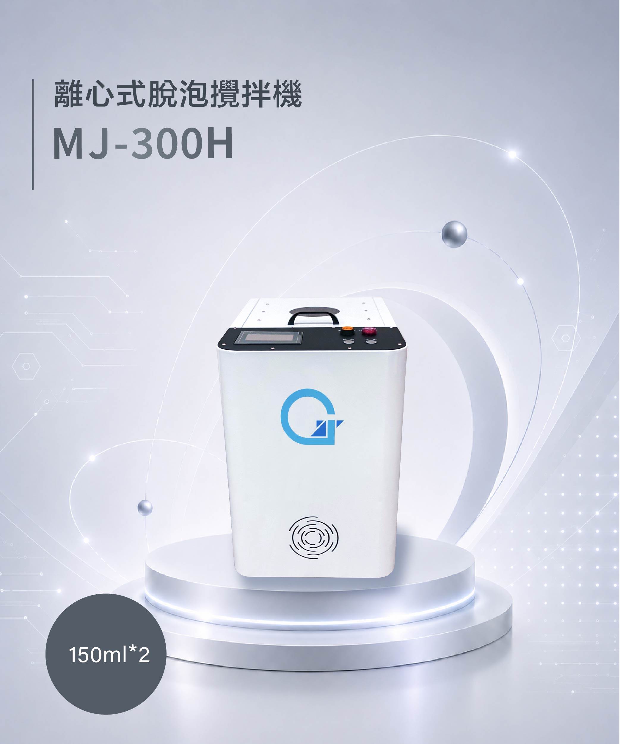 離心式脫泡攪拌機 MJ-300H
